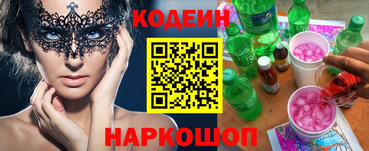 Codein Purple Drank  Вход с VPN  Канск 